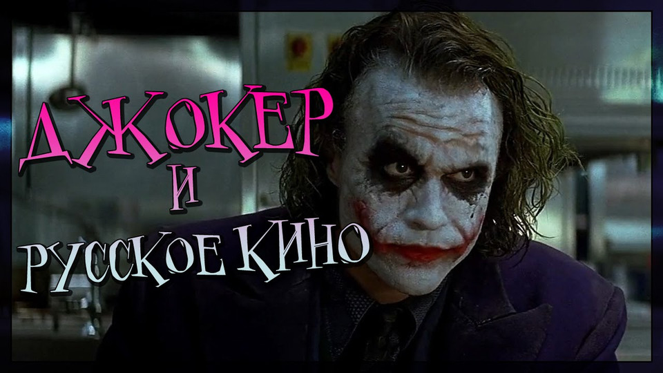 s04e13 — Джокер и русское кино