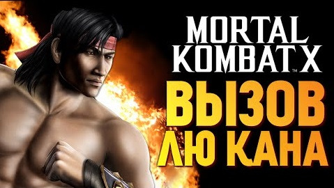 s05e608 — Mortal Kombat X - Вызов Лю Кана? Проходим!