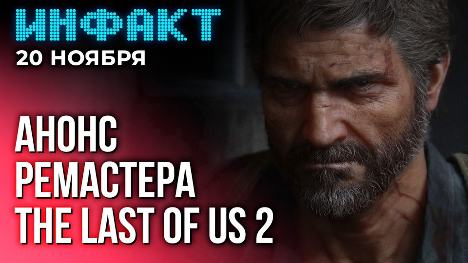 s09e229 — 25 лет Half-life, ремастер The Last of Us Part 2, Тарков от создателей PUBG…