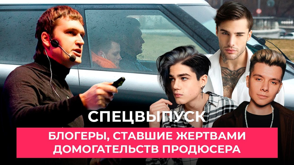 s03 special-3 — Блогеры, ставшие жертвами домогательств продюсера Алексея Филонова | Расследование Super