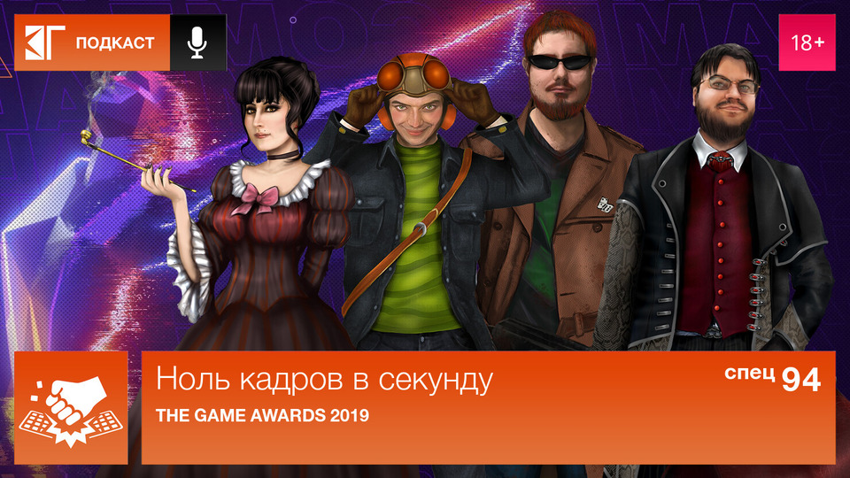 s01 special-94 — Спецвыпуск 94: The Game Awards 2019