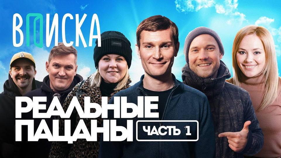 s05 special-20 — «Реальные Пацаны» — самый народный сериал о России (часть 1)