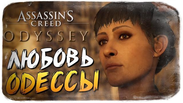 s08e637 — ЛЮБОВЬ С ОДЕССОЙ ● Assassin's Creed Odyssey
