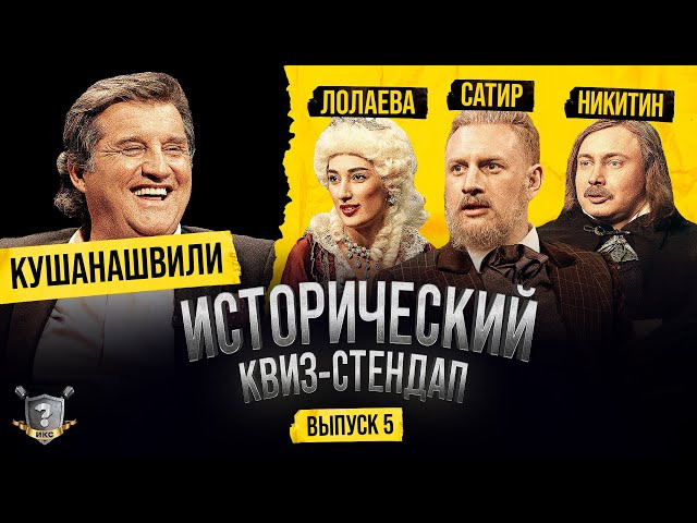Отар Кушанашвили, Satyr, Ариана Лолаева, Никита Никитин (Исторический Квиз-Стендап)
