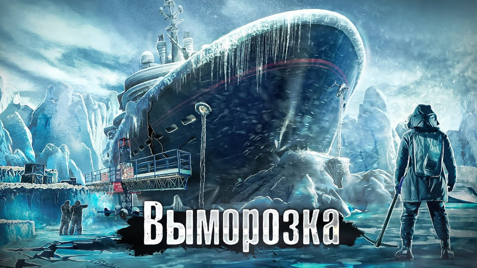 s07e17 — Адская работа в суровых условиях / Якутия: зачем замораживают корабли в самом холодном месте России?