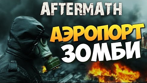 s05e819 — Aftermath - 3 День Выживания! (Алекс и Брейн)