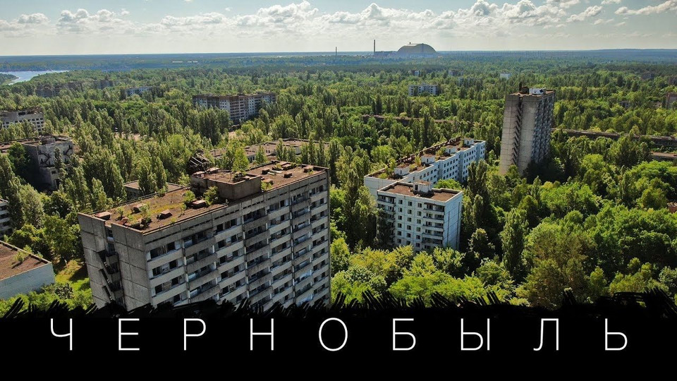 s01e09 — Чернобыль