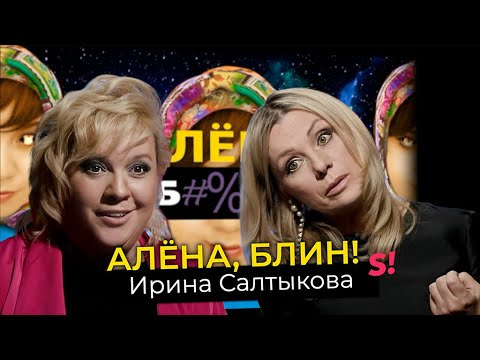 s01e102 — Ирина Салтыкова — побои Салтыкова, психотравмы дочери, конфликт с Ветлицкой, секрет красоты в 55