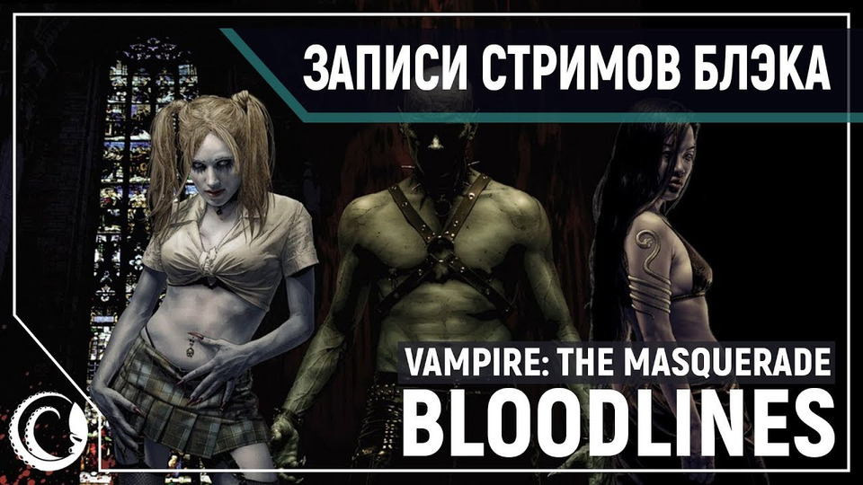 s2020e127 — Vampire: The Masquerade — Bloodlines #2 / неПрофессиональный E3 2020 — Square Enix — Marvel's Avengers (без Артёма)