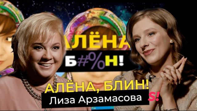 s03e28 — Лиза Арзамасова — первая беременность, знакомство с Авербухом в 15 лет, личные границы