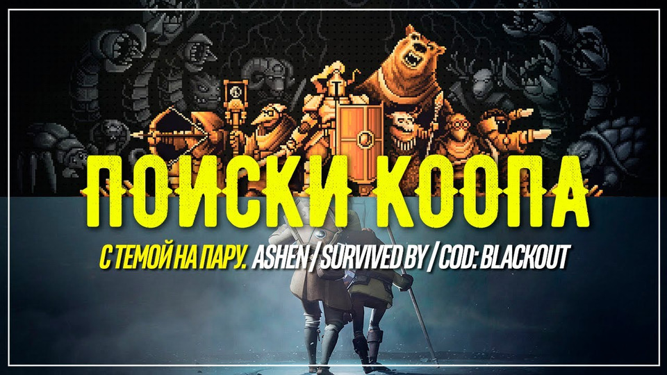 s2018e281 — Ashen #2 (поиски коопа) / Survived By / Call of Duty: Black Ops 4 #7