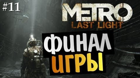 s03e285 — Metro: Last Light | Ep.11 | Финал Игры