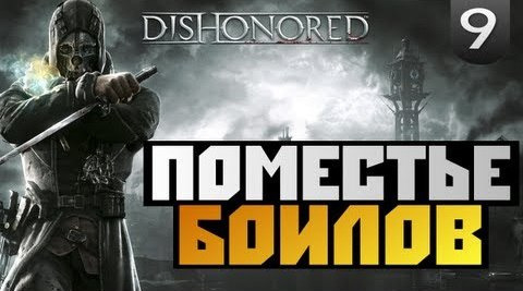 s02e483 — Dishonored - Прохождение - [ПОМЕСТЬЕ БОЙЛОВ] - #9