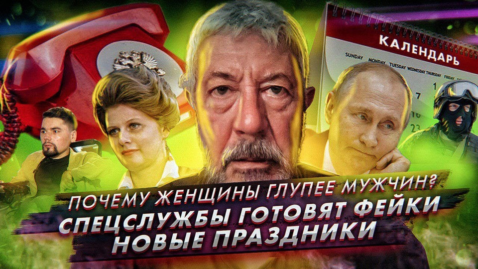 s2019e19 — Женщины глупее мужчин?! // Дезинформация об окружении Путина // ФейсАпп челлендж