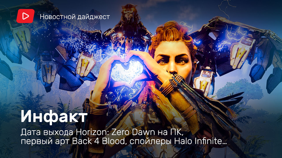 s06e131 — Инфакт от 06.07.2020 — Дата выхода Horizon: Zero Dawn на ПК, первый арт Back 4 Blood, спойлеры Halo Infinite…