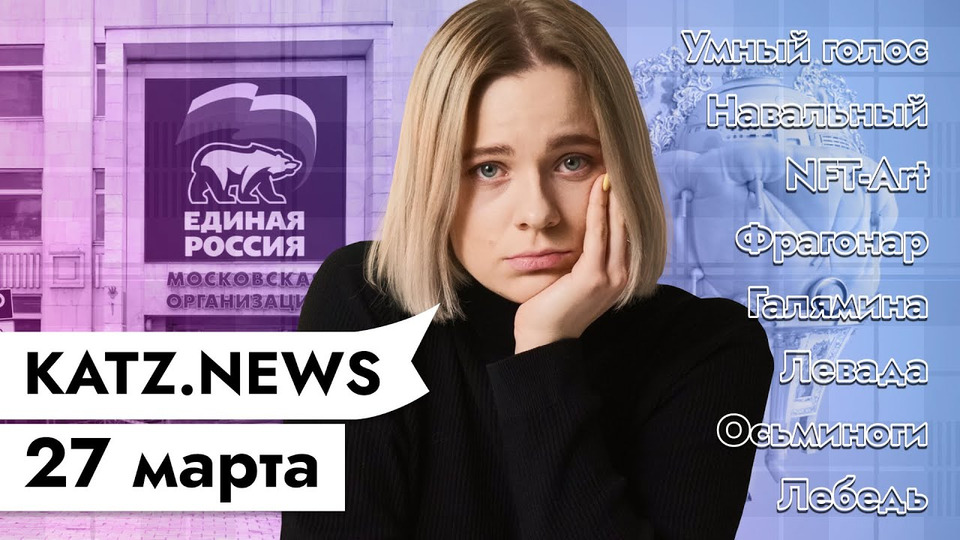 s04 special-0 — KATZ.NEWS 27 марта: Единороссы против Умного голосования / Пытка Навального / NFT-Art / Сон осьминога