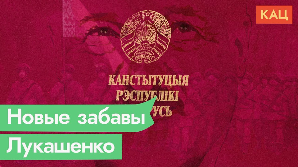 s05e17 — Лукашенковская конституция