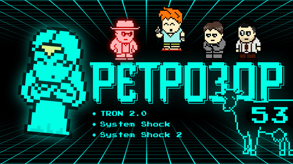 s05e07 — Ретрозор №53 — TRON 2.0, System Shock, System Shock 2