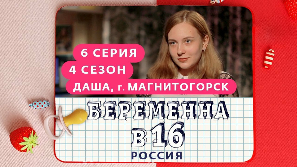 s04e06 — Выпуск 06. Дарья, Магнитогорск