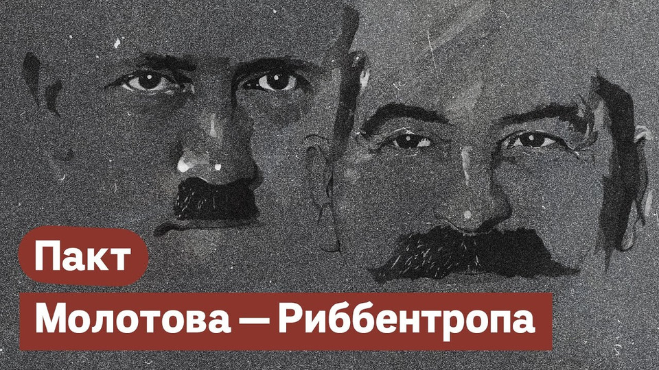 s03e165 — Пакт Сталина—Гитлера (Молотова—Риббентропа) и его роль во Второй мировой войне