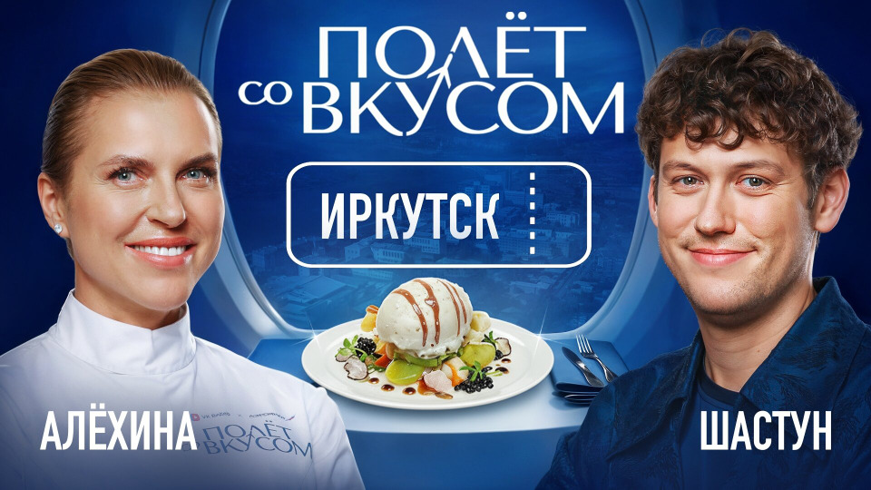 Иркутск | Шастун х Алёхина