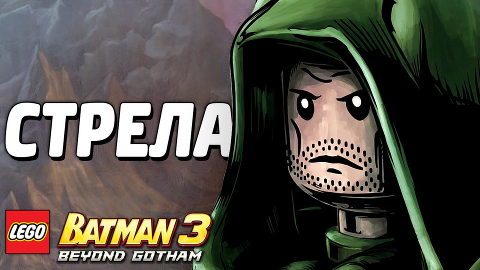 s04e17 — LEGO Batman 3: Beyond Gotham Прохождение — СТРЕЛА