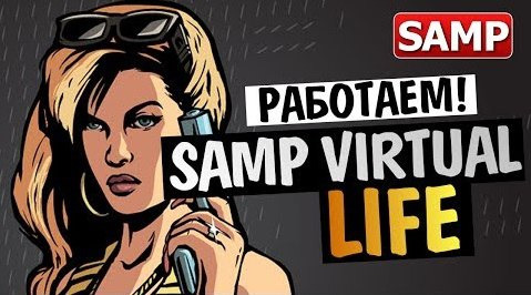 s04e128 — Samp Virtual Life (SVL) - Работа на Сервере