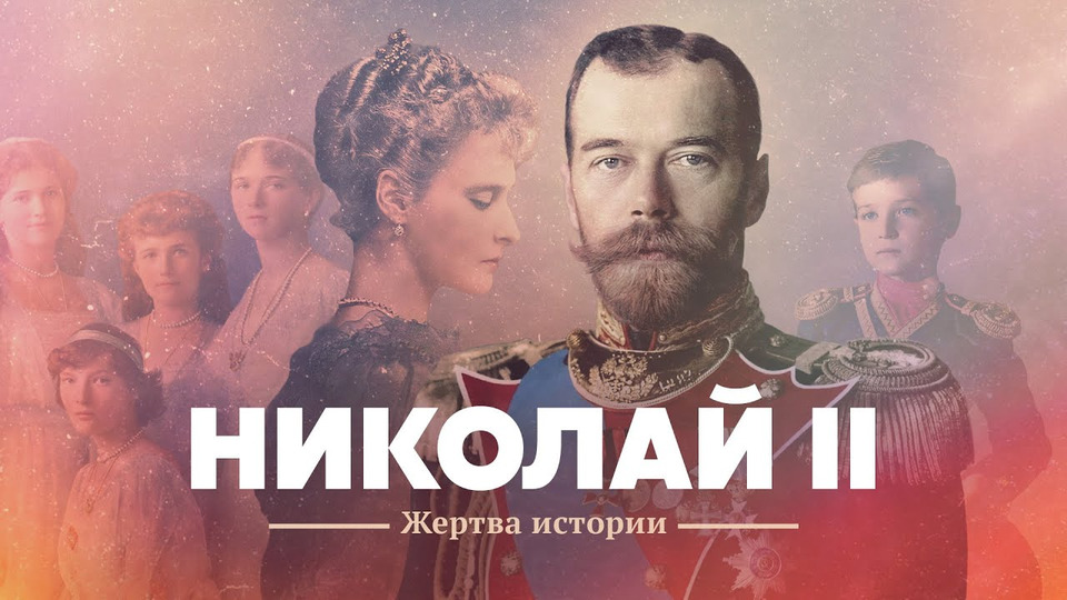 s04e19 — Николай II. Жертва истории.