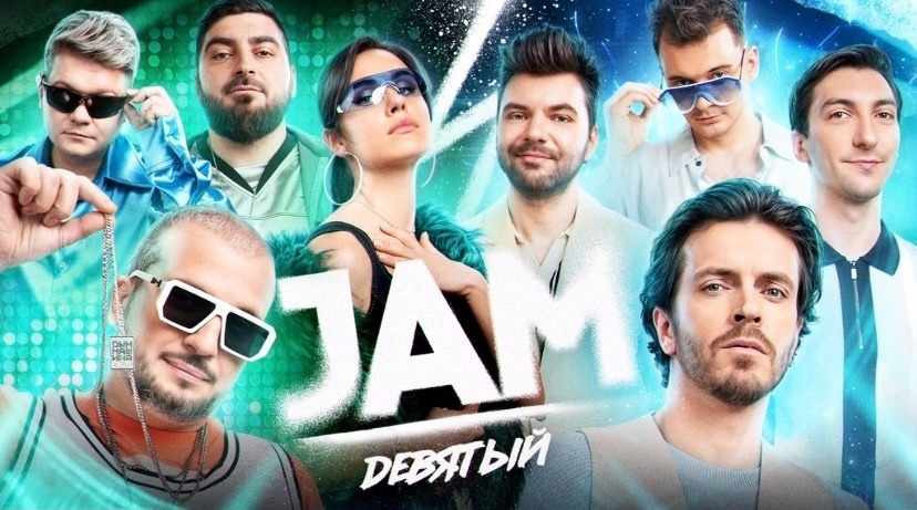 JAM | Девятый