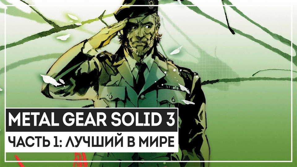 s2018e265 — Metal Gear Solid 3: Snake Eater