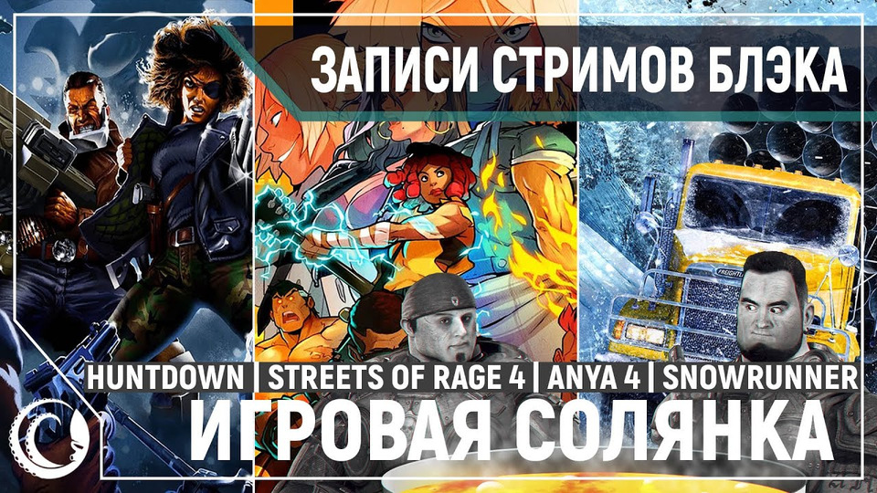 s2020e101 — Huntdown / Streets of Rage 4 #1 / Gears of War 4 #5 / SnowRunner #7