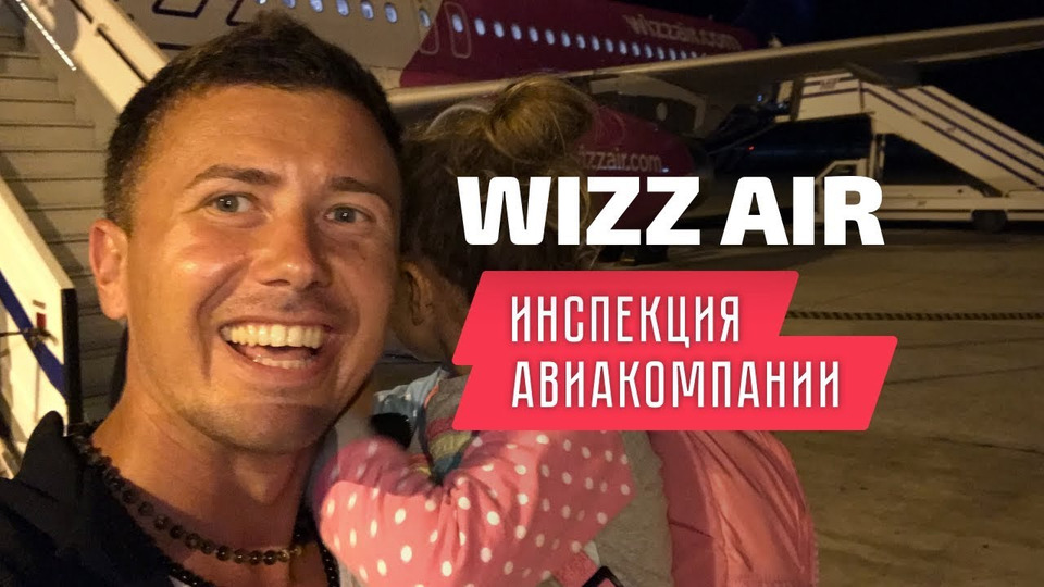 s01e08 — WizzAir: инспекция авиакомпании Визз Эйр. Ручная кладь
