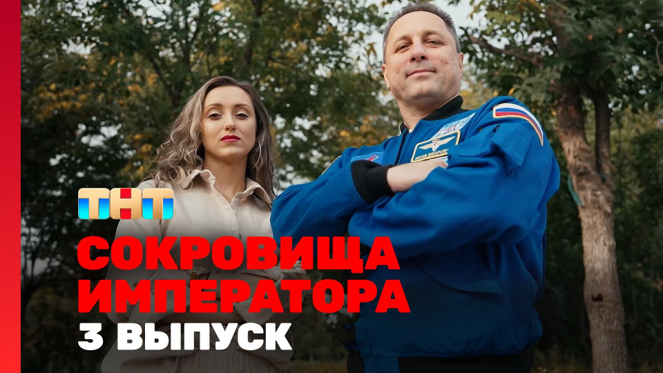 Сокровища императора — s02e03 — Выпуск 03