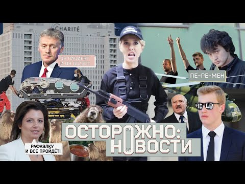 s02 special-9 — ОСТОРОЖНО: НОВОСТИ! Путинские силовики наготове, Навального боятся и в коме, от Лукашенко бегут. #9