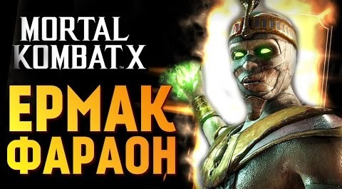 s06e874 — Mortal Kombat X - Ранний Доступ ЕРМАК ФАРАОН за 19,99$