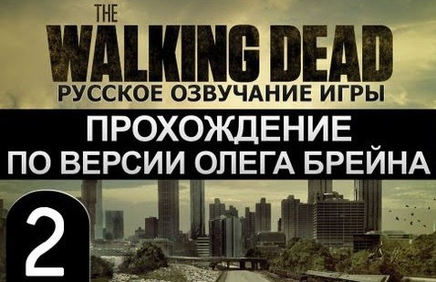 s02e206 — The Walking Dead Ep.1 Прохождение Брейна - #2