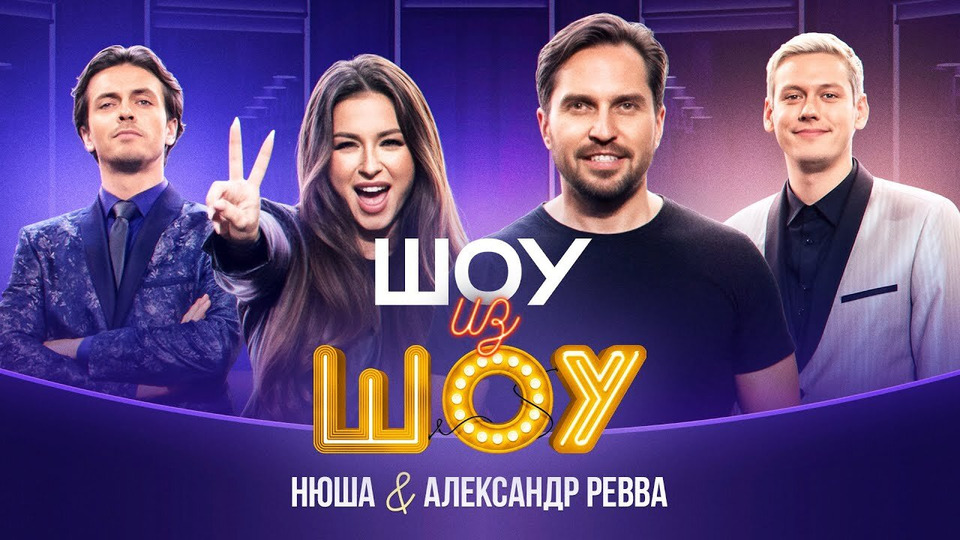 Выпуск 1 | Нюша и Александр Ревва