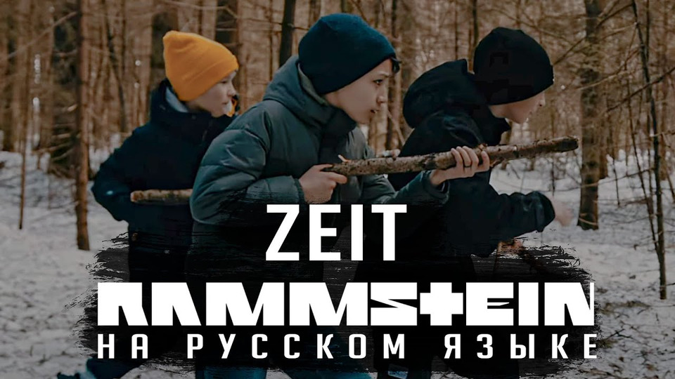 s07e06 — Rammstein — Zeit (На русском | Cover by RADIO TAPOK)