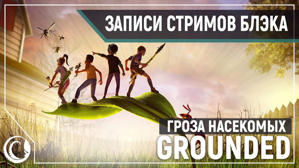 s2020e149 — Grounded #1 (ранний доступ)