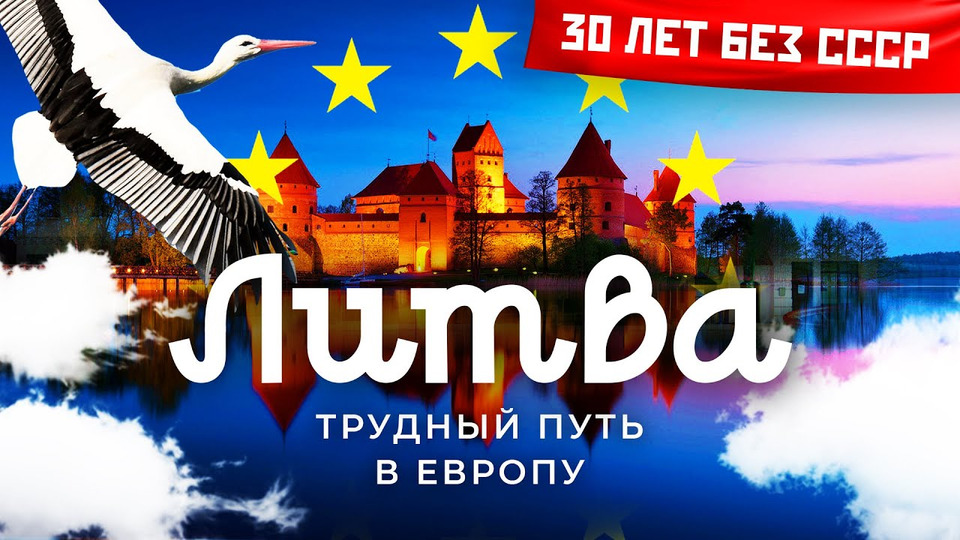 s05e165 — Литва: Беларусь здорового человека | Евросоюз, реформы и убежище для оппозиции
