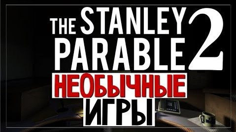 s04e220 — НЕОБЫЧНЫЕ ИГРЫ - The Stanley Parable #2