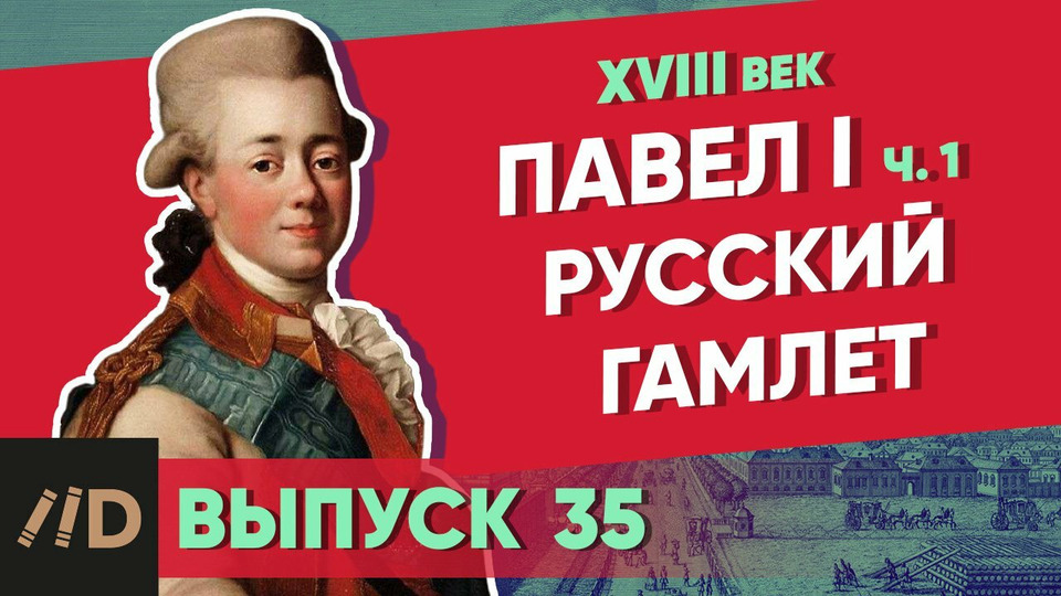 s01e35 — Павел I. Русский Гамлет