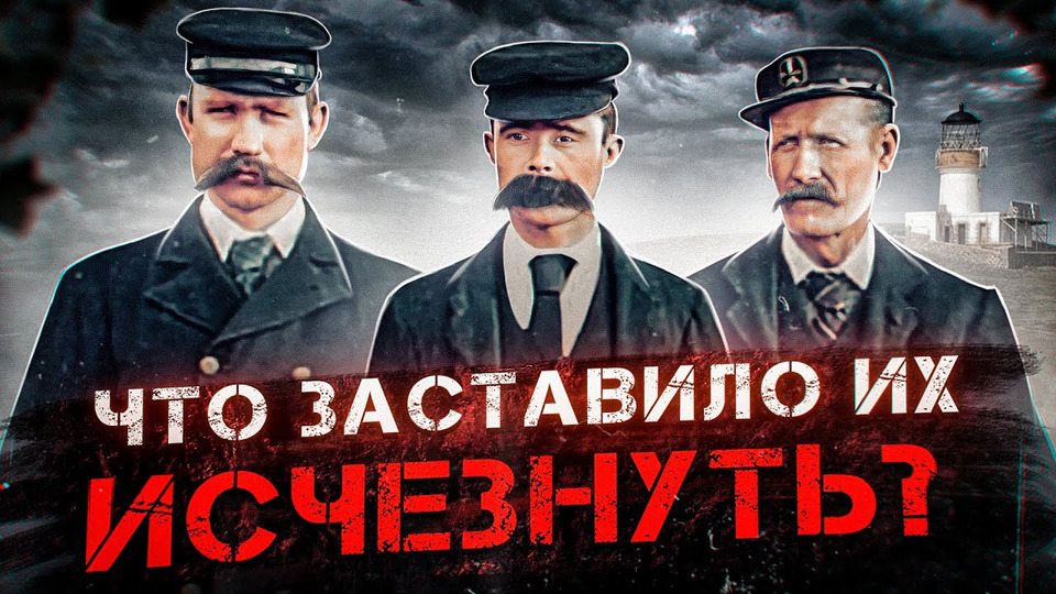 s01e75 — Жуткое Исчезновение Смотрителей Маяка