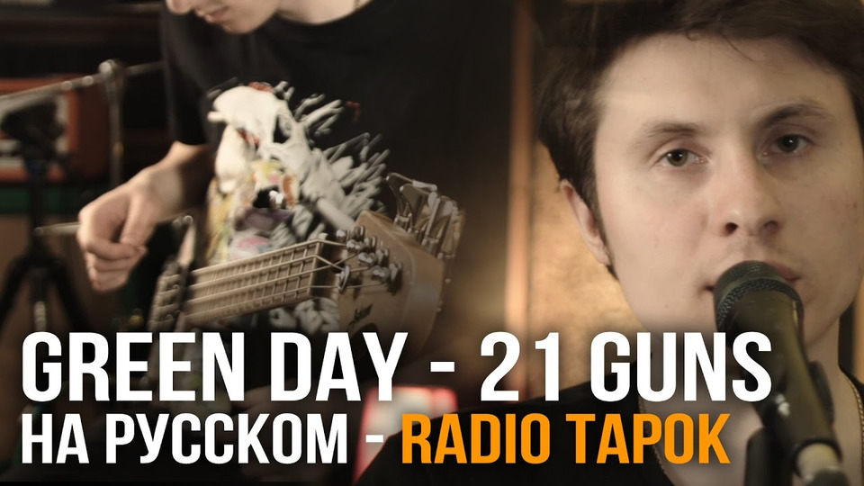 s02e15 — Green Day — 21 Guns (cover by RADIO TAPOK)