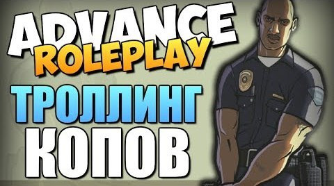 s04e243 — Advance RolePlay - Троллинг Копов и Тюрьма #13