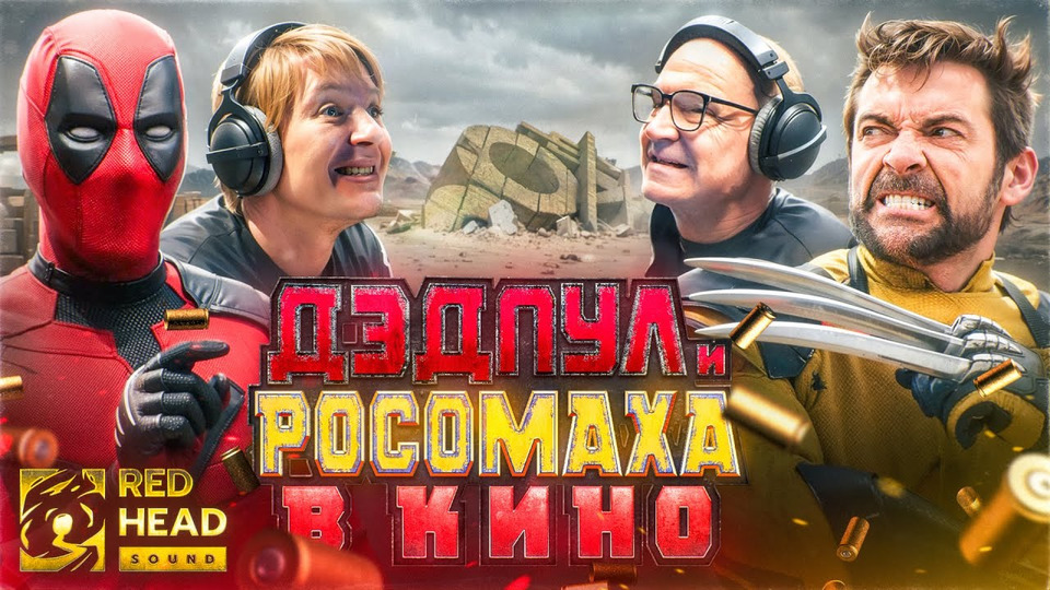 Ред хед саунд дэдпул росомаха