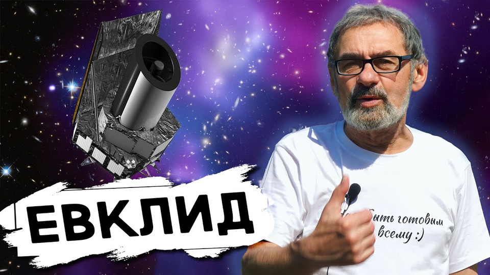 s2023e592 — Хабблу и Уэббу подвинуться! — Запущен космический телескоп «ЕВКЛИД» #заметкиастронома #астрономия #физика #qwerty
