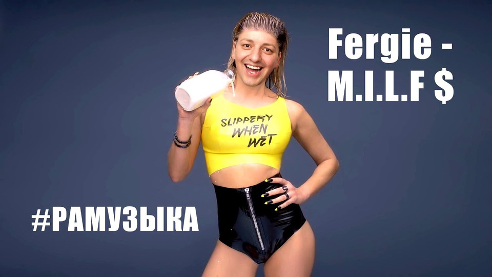 s01e04 — (ОБЗОР) Fergie - M.I.L.F. $ ФЛОП или КАМБЭК?