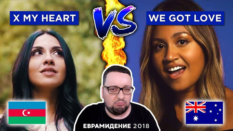 s03e41 — Aisel - X My Heart (Azerbaijan) + Jessica Mauboy (Australia) Евровидение 2018 | РЕАКЦИЯ