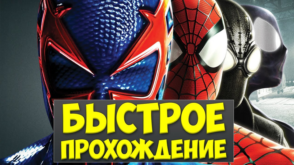 s02e126 — БЫСТРОЕ ПРОХОЖДЕНИЕ - Spider-Man: Shattered Dimensions